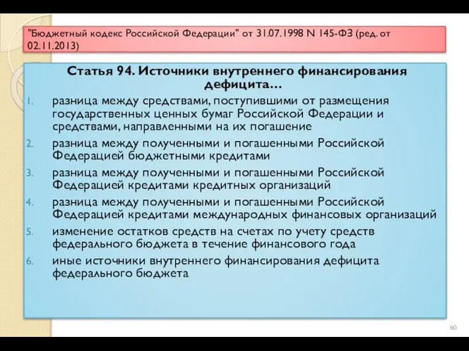 "Бюджетный кодекс Российской Федерации" от 31.07.1998 N 145-ФЗ (ред. от 02.11.2013) Статья