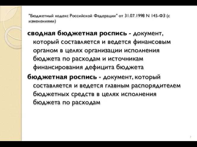 "Бюджетный кодекс Российской Федерации" от 31.07.1998 N 145-ФЗ (с изменениями) сводная бюджетная