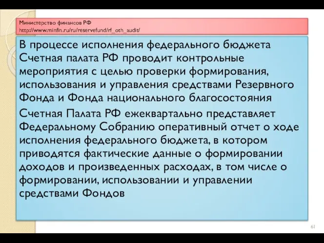 Министерство финансов РФ http://www.minfin.ru/ru/reservefund/rf_oth_audit/ В процессе исполнения федерального бюджета Счетная палата РФ