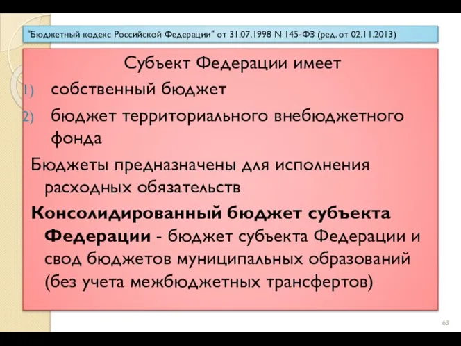 "Бюджетный кодекс Российской Федерации" от 31.07.1998 N 145-ФЗ (ред. от 02.11.2013) Cубъект
