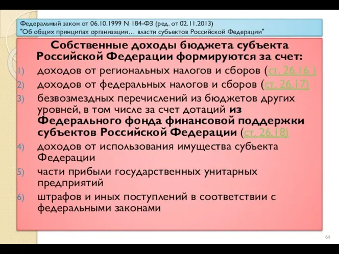 Федеральный закон от 06.10.1999 N 184-ФЗ (ред. от 02.11.2013) "Об общих принципах