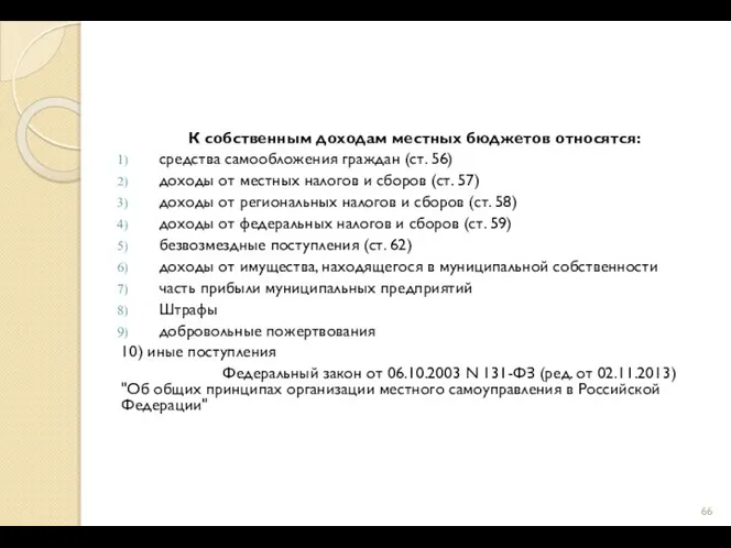 К собственным доходам местных бюджетов относятся: средства самообложения граждан (ст. 56) доходы