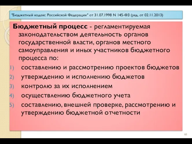 "Бюджетный кодекс Российской Федерации" от 31.07.1998 N 145-ФЗ (ред. от 02.11.2013) Бюджетный