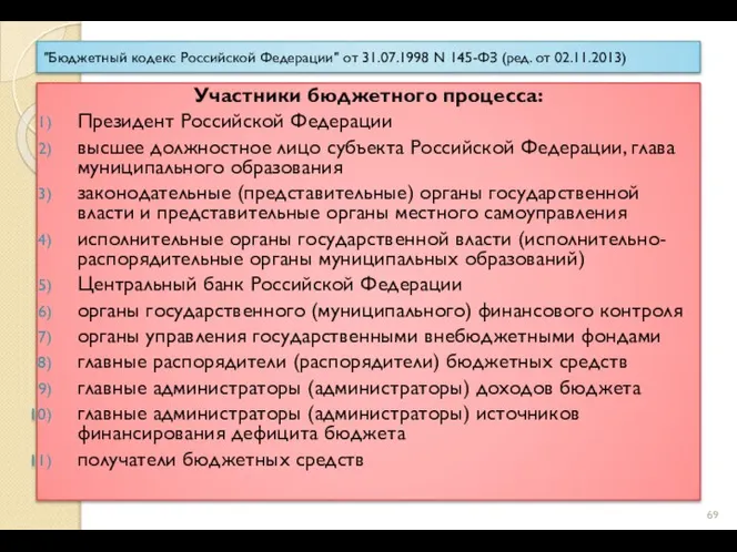"Бюджетный кодекс Российской Федерации" от 31.07.1998 N 145-ФЗ (ред. от 02.11.2013) Участники