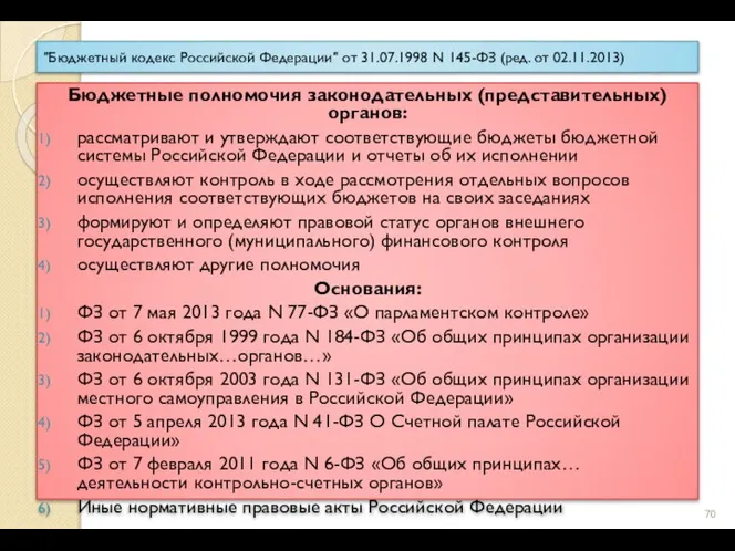 "Бюджетный кодекс Российской Федерации" от 31.07.1998 N 145-ФЗ (ред. от 02.11.2013) Бюджетные