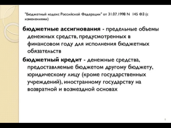 "Бюджетный кодекс Российской Федерации" от 31.07.1998 N 145 ФЗ (с изменениями) бюджетные