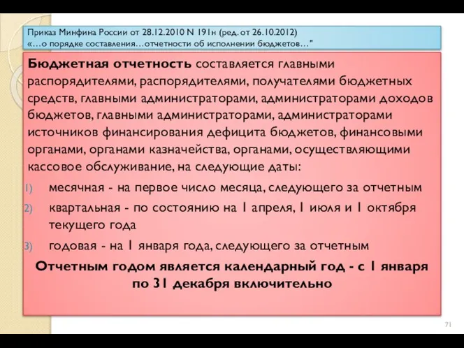 Приказ Минфина России от 28.12.2010 N 191н (ред. от 26.10.2012) «…о порядке