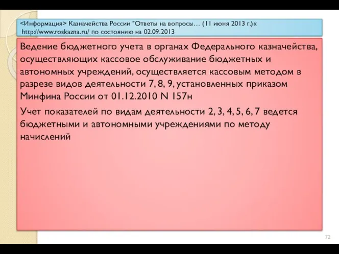 Казначейства России "Ответы на вопросы… (11 июня 2013 г.)« http://www.roskazna.ru/ по состоянию