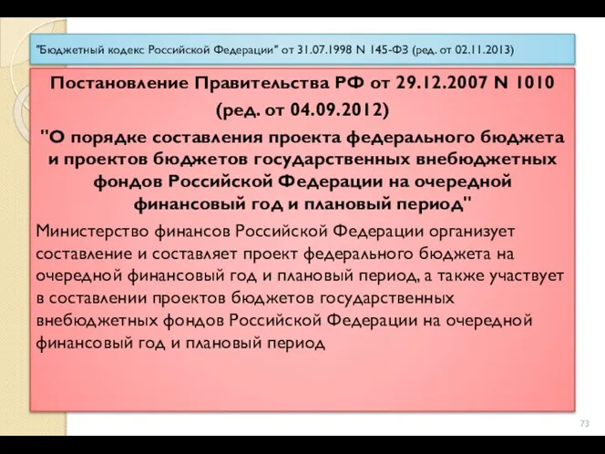 "Бюджетный кодекс Российской Федерации" от 31.07.1998 N 145-ФЗ (ред. от 02.11.2013) Постановление