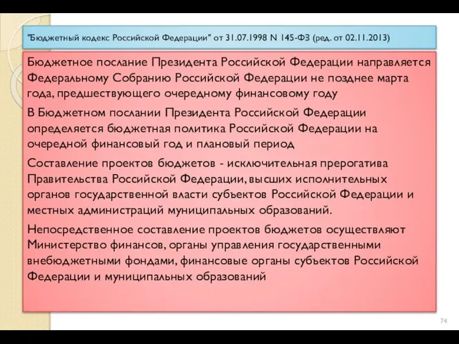"Бюджетный кодекс Российской Федерации" от 31.07.1998 N 145-ФЗ (ред. от 02.11.2013) Бюджетное