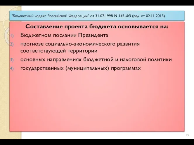 "Бюджетный кодекс Российской Федерации" от 31.07.1998 N 145-ФЗ (ред. от 02.11.2013) Составление