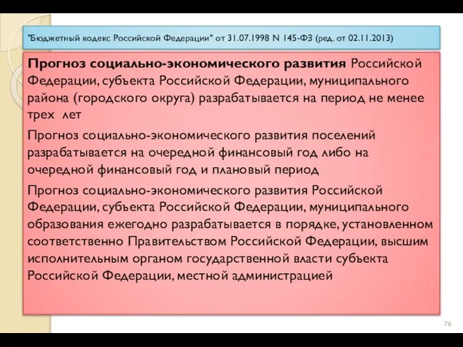 "Бюджетный кодекс Российской Федерации" от 31.07.1998 N 145-ФЗ (ред. от 02.11.2013) Прогноз