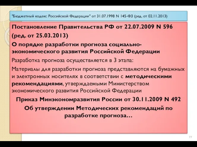 "Бюджетный кодекс Российской Федерации" от 31.07.1998 N 145-ФЗ (ред. от 02.11.2013) Постановление