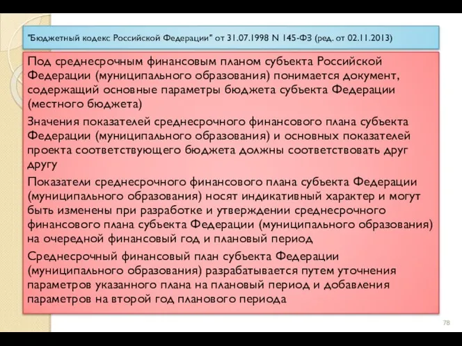 "Бюджетный кодекс Российской Федерации" от 31.07.1998 N 145-ФЗ (ред. от 02.11.2013) Под