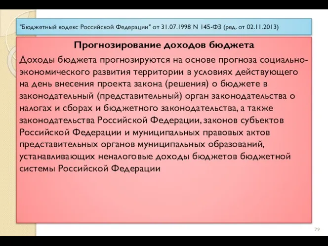 "Бюджетный кодекс Российской Федерации" от 31.07.1998 N 145-ФЗ (ред. от 02.11.2013) Прогнозирование