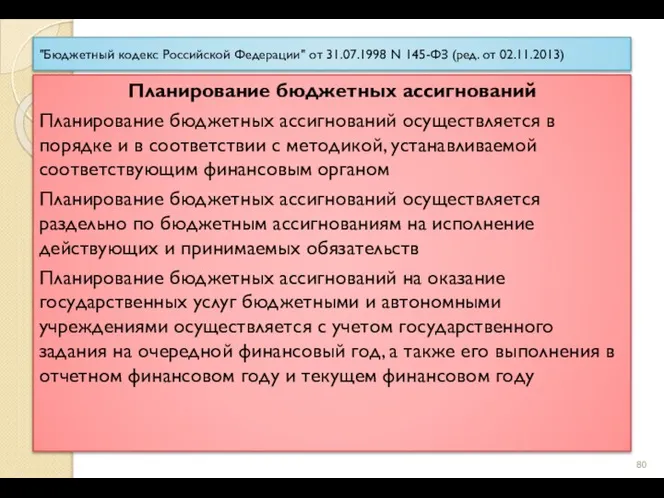 "Бюджетный кодекс Российской Федерации" от 31.07.1998 N 145-ФЗ (ред. от 02.11.2013) Планирование
