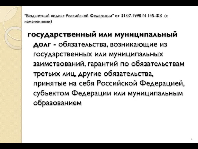 "Бюджетный кодекс Российской Федерации" от 31.07.1998 N 145-ФЗ (с изменениями) государственный или
