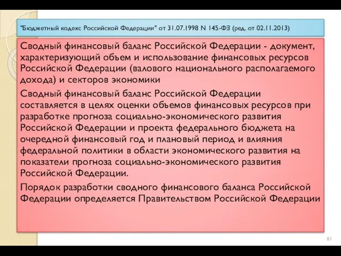 "Бюджетный кодекс Российской Федерации" от 31.07.1998 N 145-ФЗ (ред. от 02.11.2013) Сводный