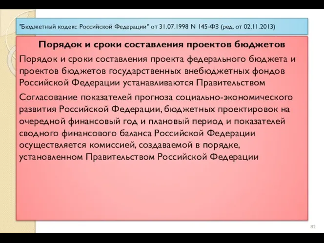 "Бюджетный кодекс Российской Федерации" от 31.07.1998 N 145-ФЗ (ред. от 02.11.2013) Порядок