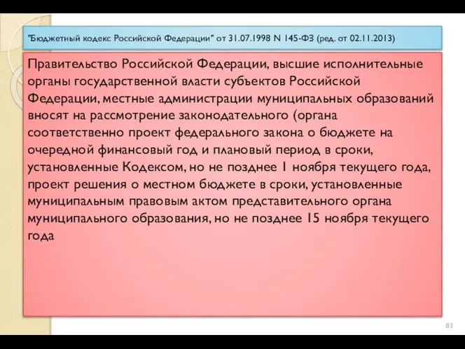 "Бюджетный кодекс Российской Федерации" от 31.07.1998 N 145-ФЗ (ред. от 02.11.2013) Правительство