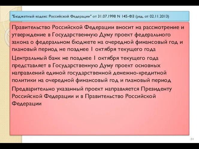 "Бюджетный кодекс Российской Федерации" от 31.07.1998 N 145-ФЗ (ред. от 02.11.2013) Правительство