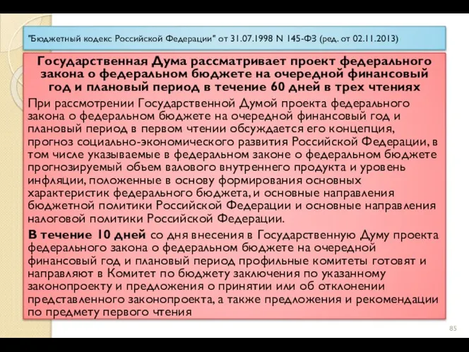 "Бюджетный кодекс Российской Федерации" от 31.07.1998 N 145-ФЗ (ред. от 02.11.2013) Государственная