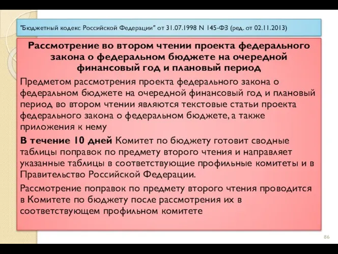 "Бюджетный кодекс Российской Федерации" от 31.07.1998 N 145-ФЗ (ред. от 02.11.2013) Рассмотрение