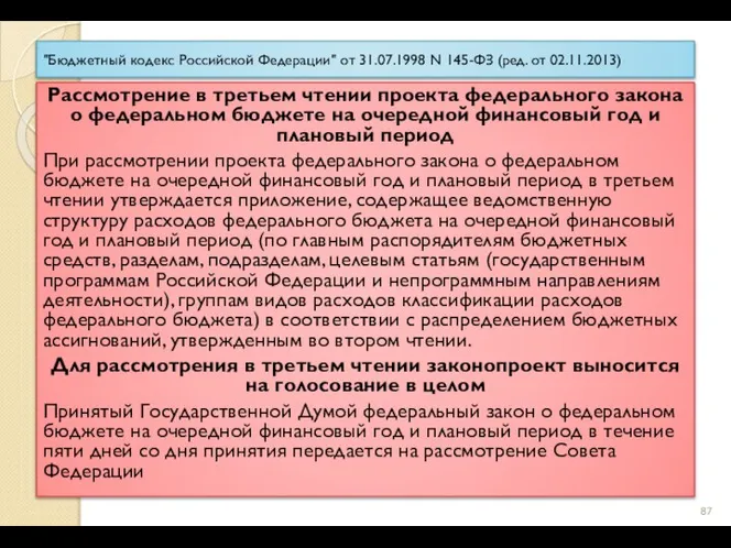 "Бюджетный кодекс Российской Федерации" от 31.07.1998 N 145-ФЗ (ред. от 02.11.2013) Рассмотрение