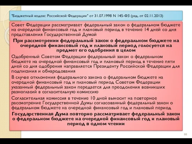 "Бюджетный кодекс Российской Федерации" от 31.07.1998 N 145-ФЗ (ред. от 02.11.2013) Совет