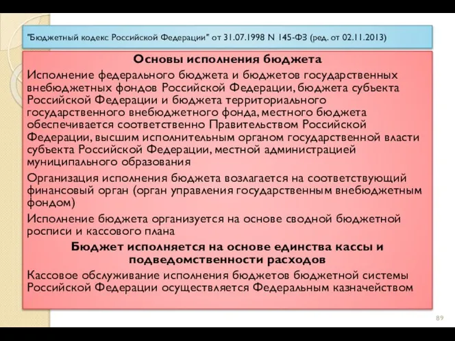 "Бюджетный кодекс Российской Федерации" от 31.07.1998 N 145-ФЗ (ред. от 02.11.2013) Основы