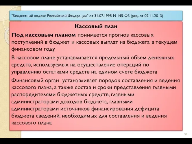 "Бюджетный кодекс Российской Федерации" от 31.07.1998 N 145-ФЗ (ред. от 02.11.2013) Кассовый