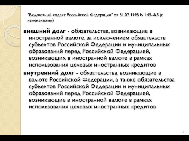 "Бюджетный кодекс Российской Федерации" от 31.07.1998 N 145-ФЗ (с изменениями) внешний долг