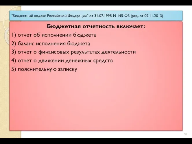 "Бюджетный кодекс Российской Федерации" от 31.07.1998 N 145-ФЗ (ред. от 02.11.2013) Бюджетная