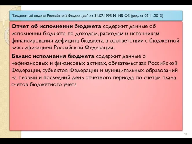 "Бюджетный кодекс Российской Федерации" от 31.07.1998 N 145-ФЗ (ред. от 02.11.2013) Отчет