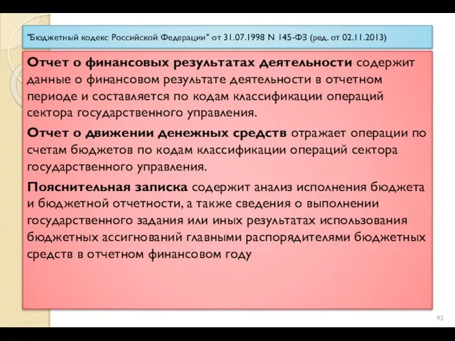 "Бюджетный кодекс Российской Федерации" от 31.07.1998 N 145-ФЗ (ред. от 02.11.2013) Отчет