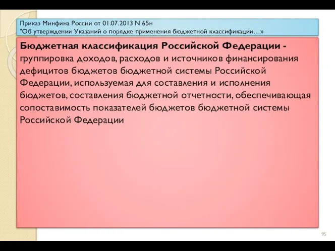 Приказ Минфина России от 01.07.2013 N 65н "Об утверждении Указаний о порядке