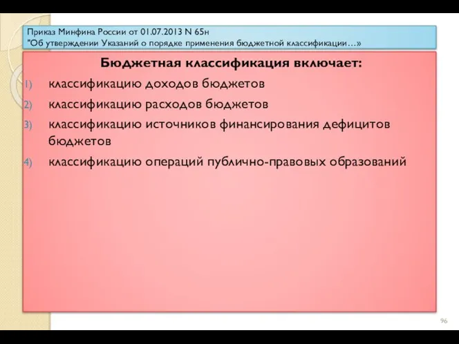 Приказ Минфина России от 01.07.2013 N 65н "Об утверждении Указаний о порядке