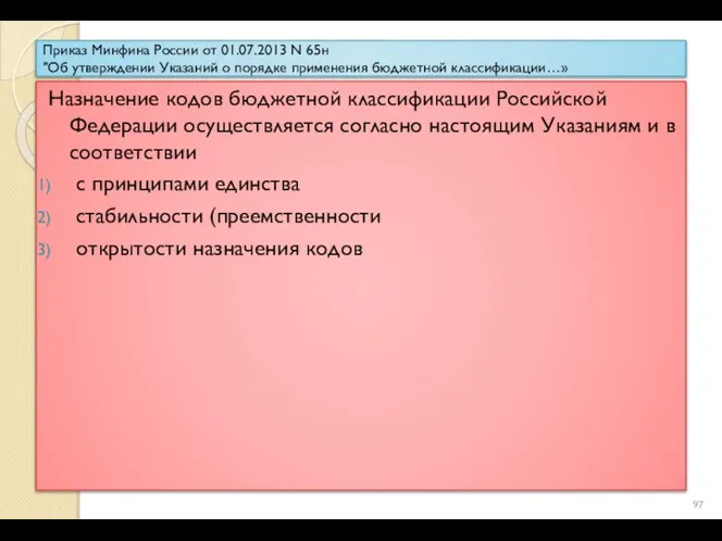 Приказ Минфина России от 01.07.2013 N 65н "Об утверждении Указаний о порядке