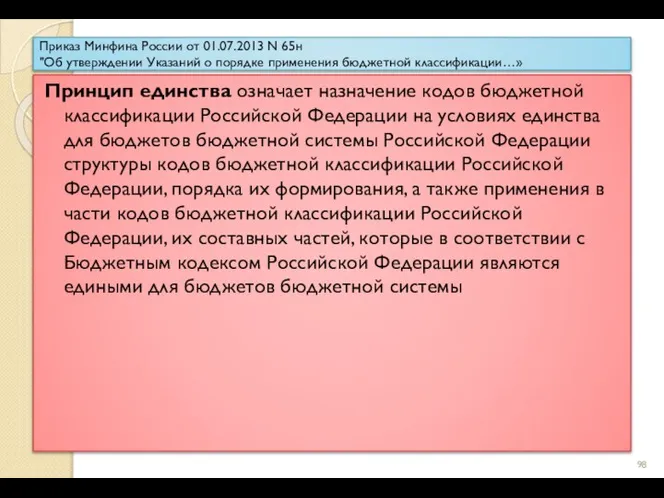 Приказ Минфина России от 01.07.2013 N 65н "Об утверждении Указаний о порядке