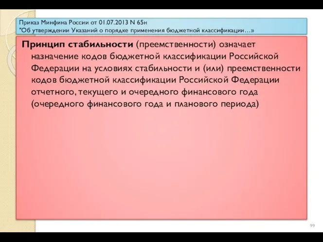 Приказ Минфина России от 01.07.2013 N 65н "Об утверждении Указаний о порядке