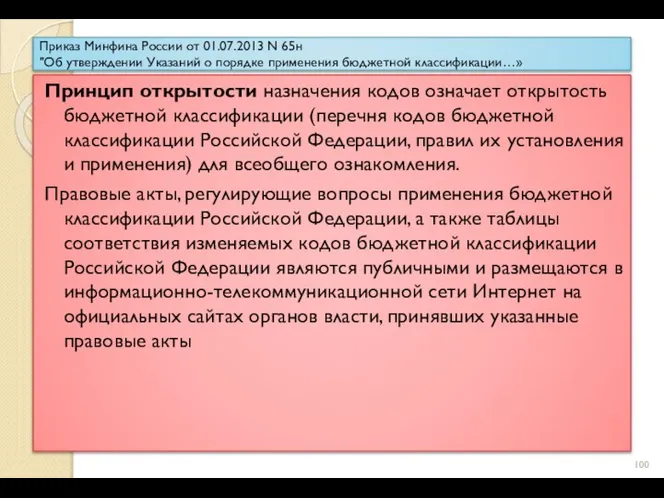 Приказ Минфина России от 01.07.2013 N 65н "Об утверждении Указаний о порядке