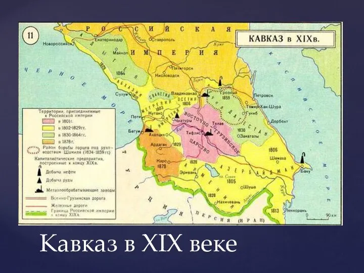 Кавказ в XIX веке