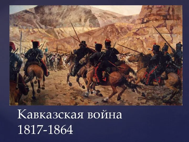 Кавказская война 1817-1864