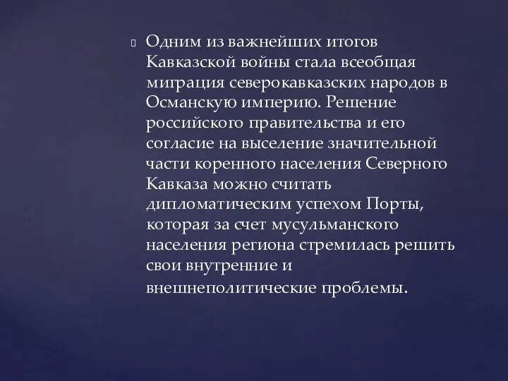 Одним из важнейших итогов Кавказской войны стала всеобщая миграция северокавказских народов в