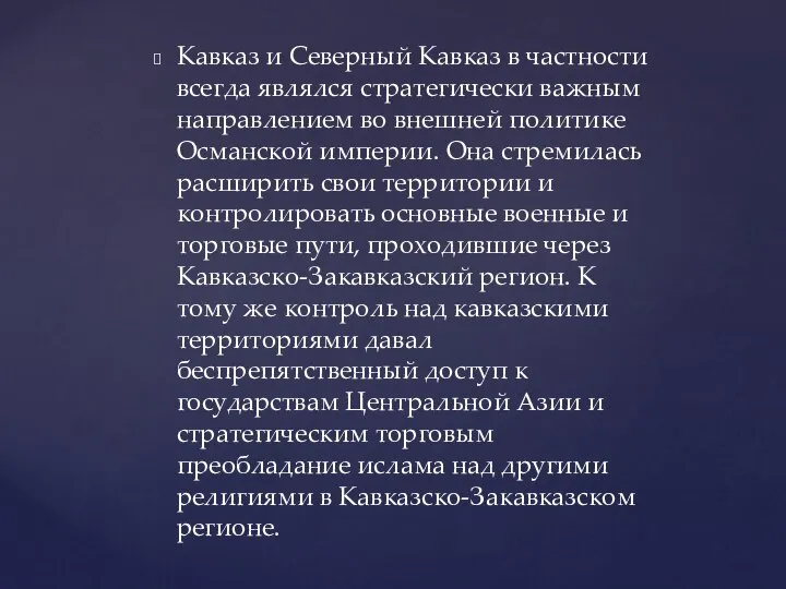 Кавказ и Северный Кавказ в частности всегда являлся стратегически важным направлением во