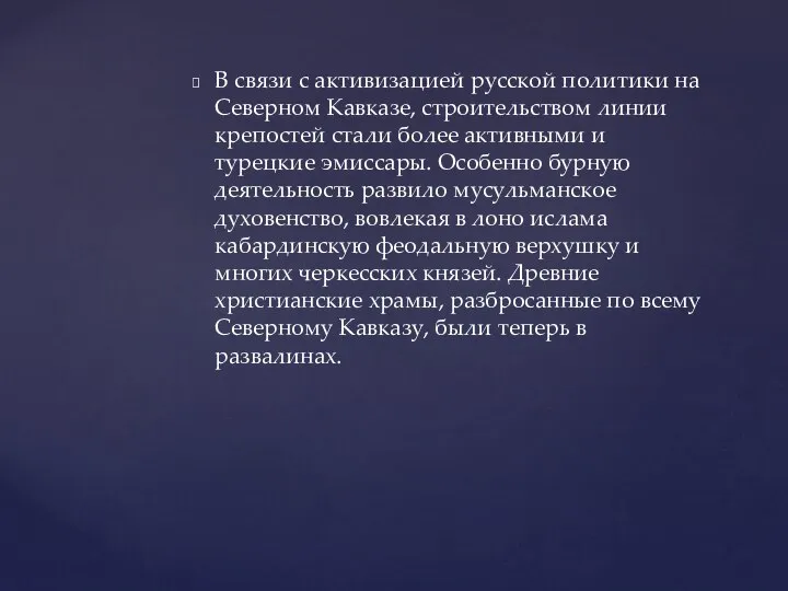 В связи с активизацией русской политики на Северном Кавказе, строительством линии крепостей