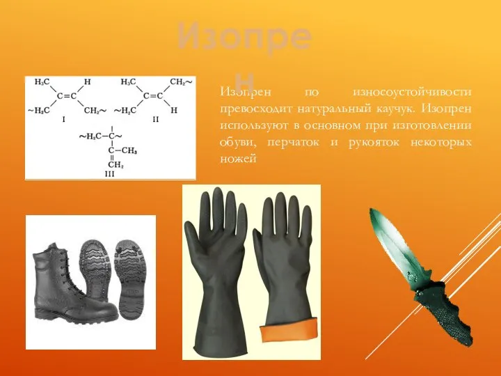 Изопрен по износоустойчивости превосходит натуральный каучук. Изопрен используют в основном при изготовлении