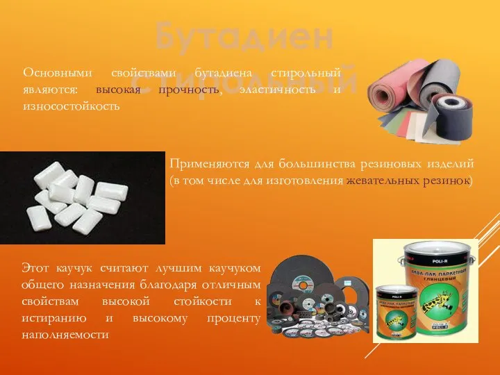 Бутадиен стирольный Основными свойствами бутадиена стирольный являются: высокая прочность, эластичность и износостойкость