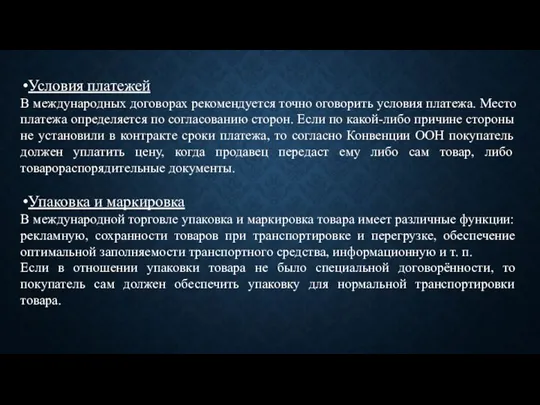 Условия платежей В международных договорах рекомендуется точно оговорить условия платежа. Место платежа