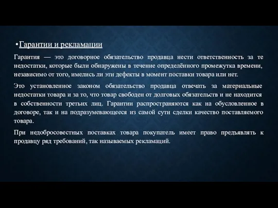 Гарантии и рекламации Гарантия — это договорное обязательство продавца нести ответственность за